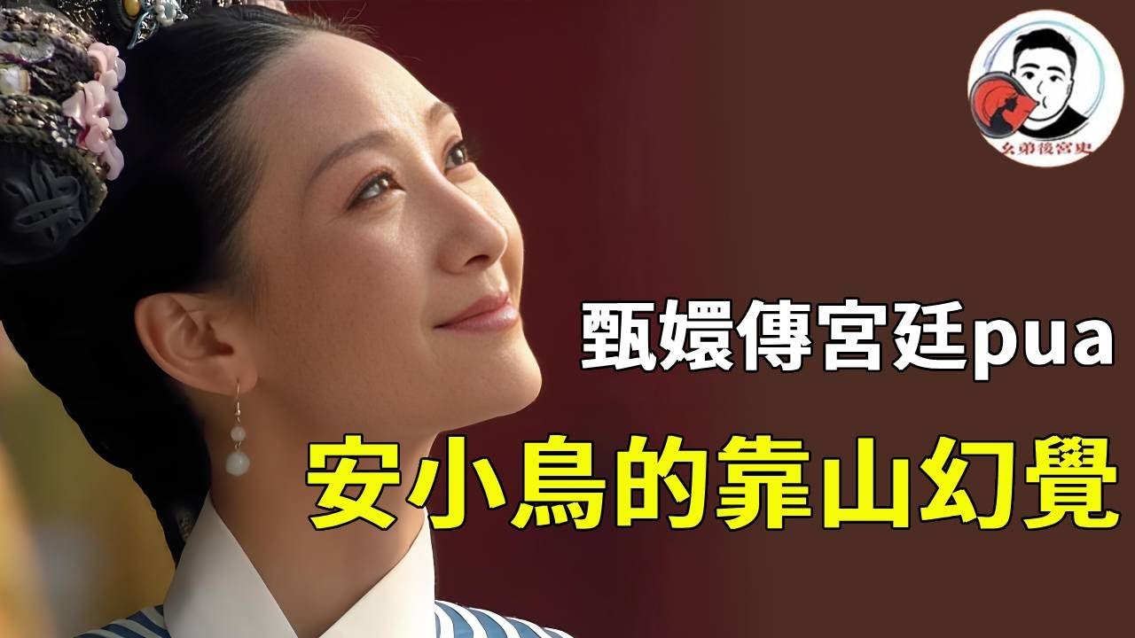 《甄嬛傳》皇后 pua 安陵容的套路藏狠招！先放大她的自卑，再給 「唯一靠山」 的錯覺，最後用 「背叛姊妹」 的枷鎖，徹底摧毀她的自我！【幺弟後宮史】#甄嬛傳 #影視解說 #宮鬥劇