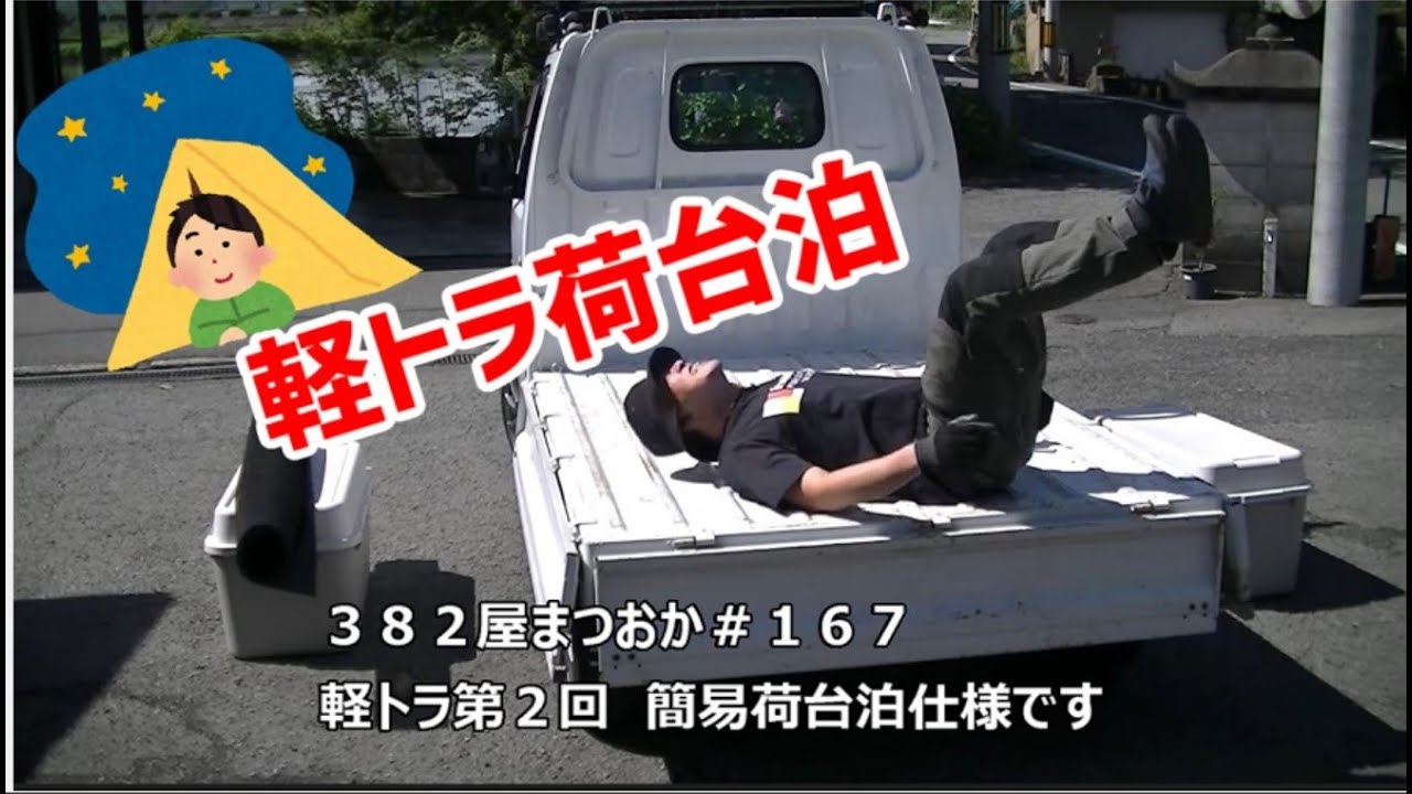 軽トラ企画　第2回　簡易荷台泊仕様！