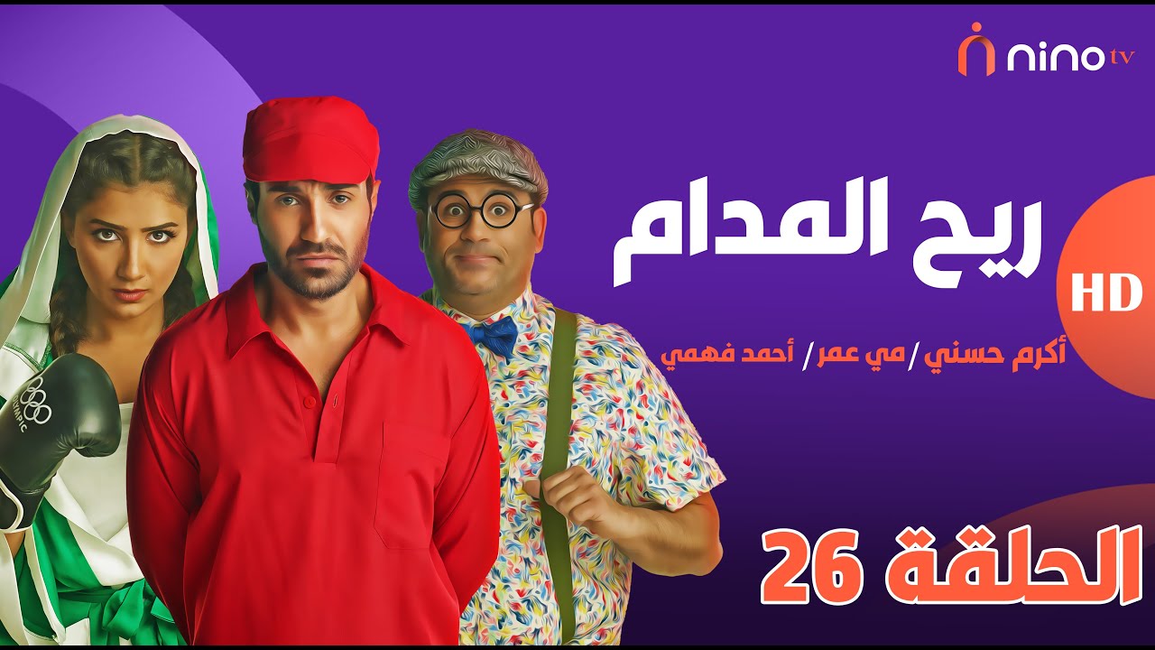 ريح المدام - الحلقة 26 ( دار المسنين 2 ) - بطولة أحمد فهمي ومي عمر وأكرم حسني 😍