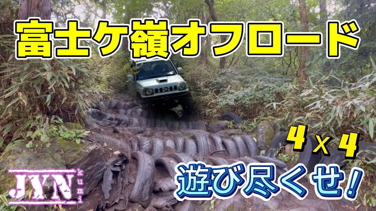 富士ヶ嶺オフロードコースを遊び尽くせ！タイヤ地獄～JYN kumi♡