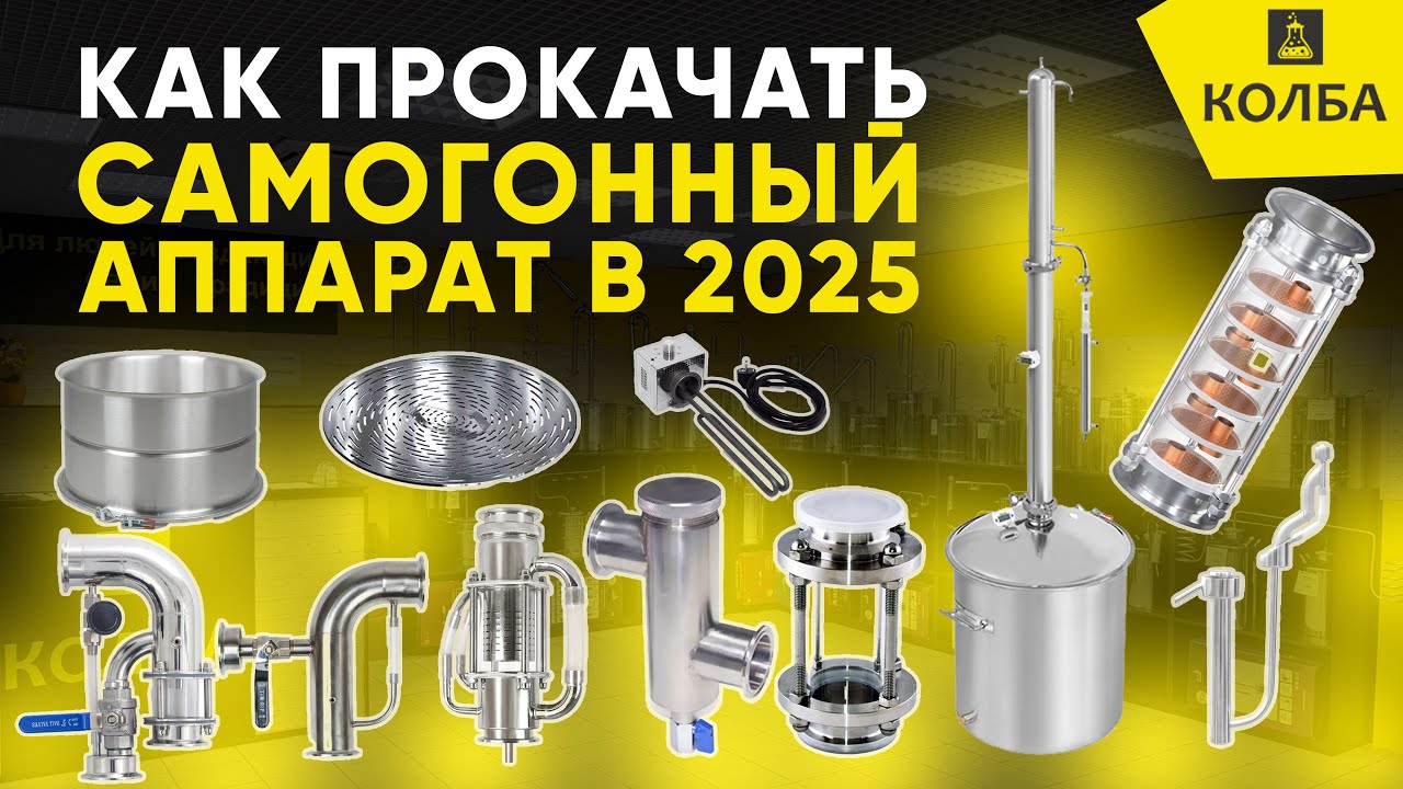 Как улучшить самогонный аппарат в 2025 году