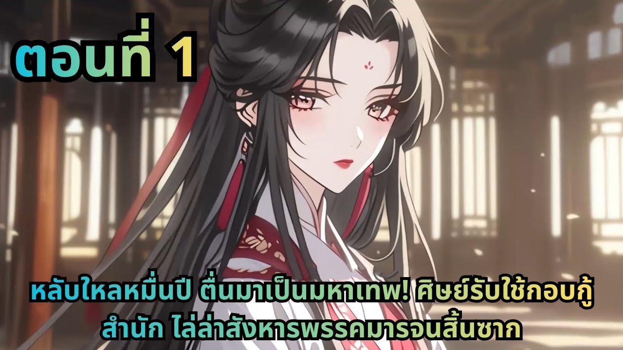 ตอนที่ 1|หลับใหลหมื่นปี ตื่นมาเป็นมหาเทพ! ศิษย์รับใช้กอบกู้สำนัก ไล่ล่าสังหารพรรคมารจนสิ้นซาก