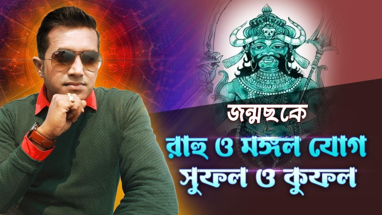 জন্মছকে রাহু-মঙ্গল যোগ | ভালো না খারাপ? Astro Motivator | Samrat Chakraborty
