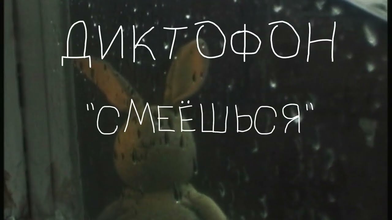 Диктофон - «Смеёшься» (2024, музыкальный клип)