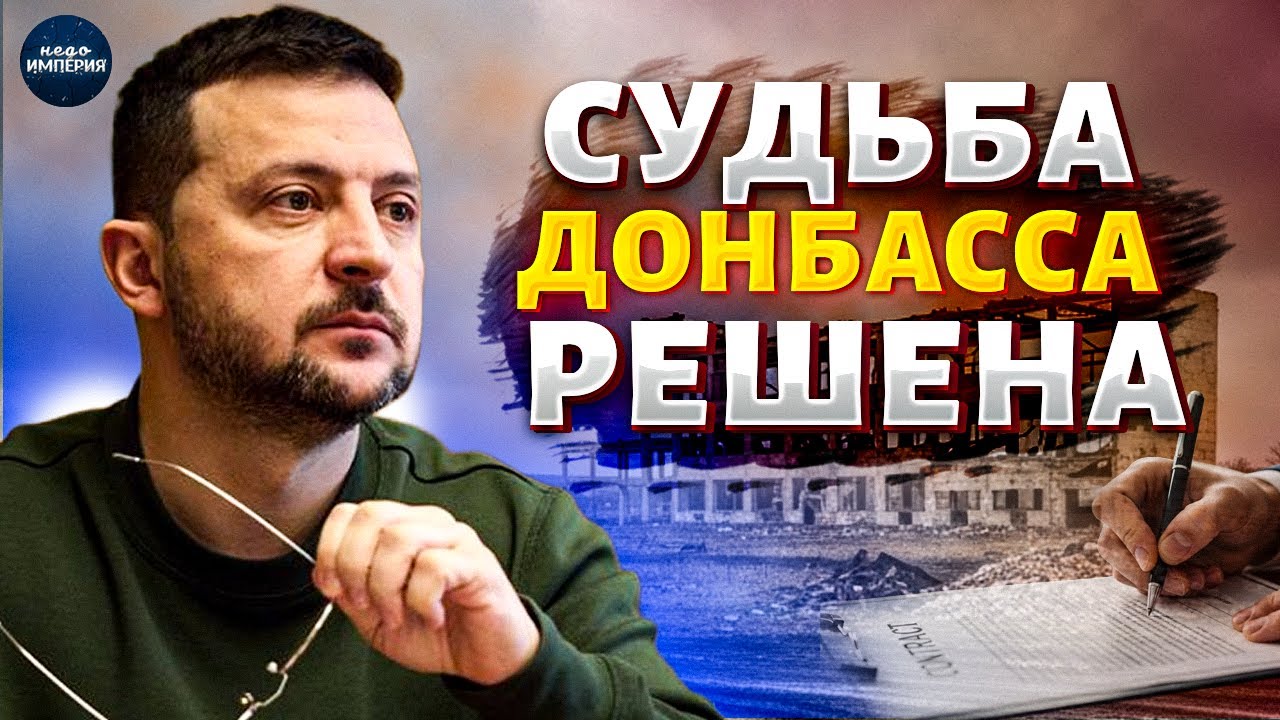 Зеленский принял решение по Донбассу! СРОЧНОЕ ЗАЯВЛЕНИЕ: исход ПЕРЕГОВОРОВ в Абу-Даби