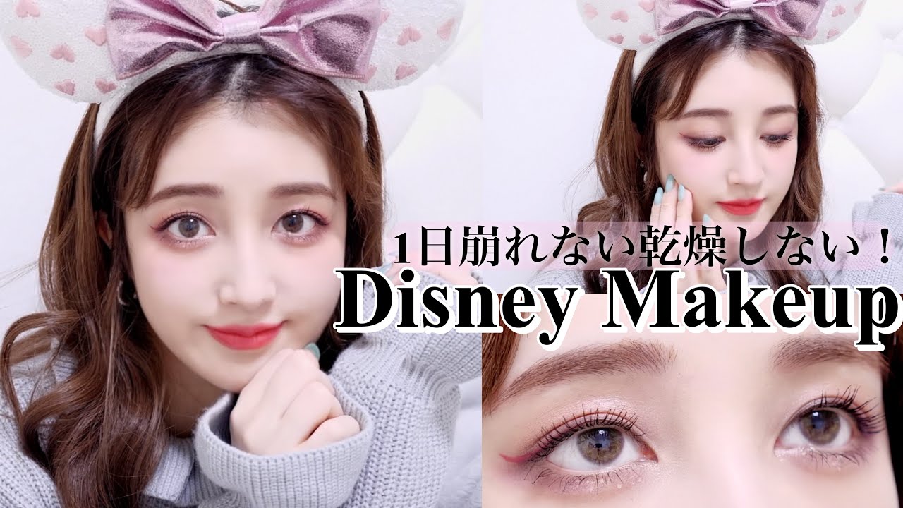 1日崩れない!!乾燥しない!!ディズニーピンクメイク|Disney Pink Makeup🕊𓈒 𓂂𓏸