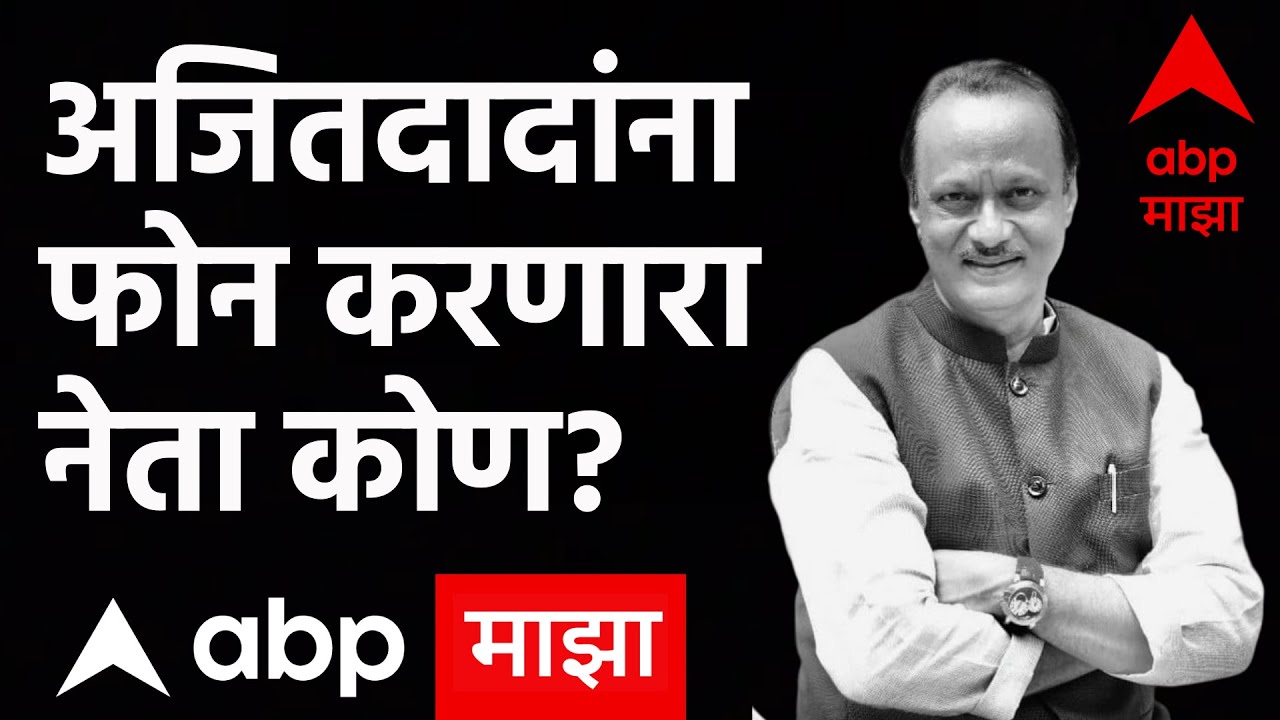 Ajit Pawar Plane Crash LIVE | Baramati | Rohit Pawar PC | Maharashtra Politics | ABP Majha