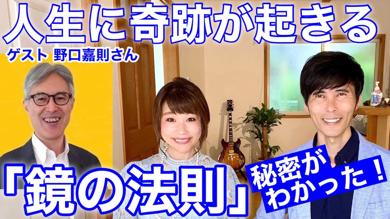 人生に奇跡が起きる「鏡の法則」の秘密がわかった！　ゲスト：野口嘉則さん