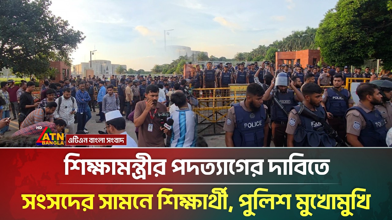 শিক্ষামন্ত্রীর পদত্যাগের দাবিতে সংসদের সামনে শিক্ষার্থী পুলিশ মুখোমুখি | Students Protest