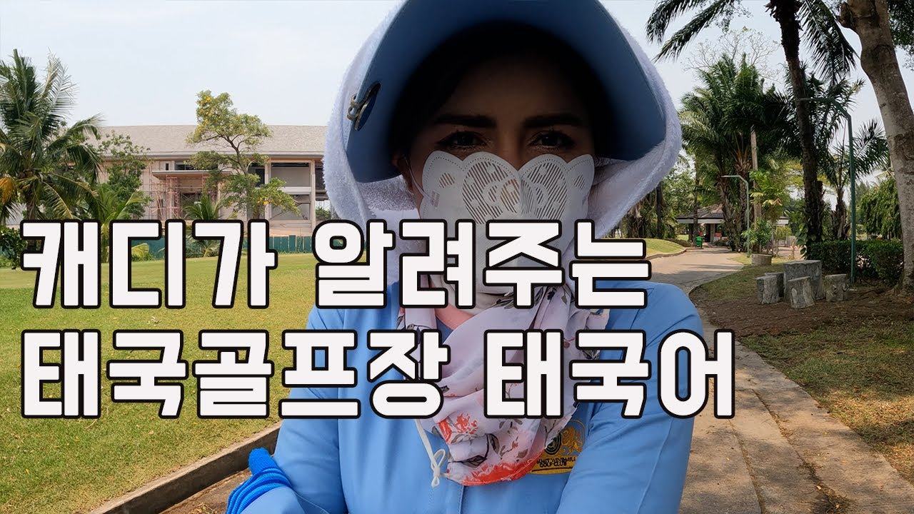 태국골프장 태국어 이 영상만 보면 정복