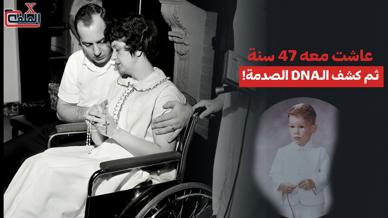 اختُطف وهو رضيع… وبعد 47 سنة اكتشفوا أن الرجل الذي ربّوه ليس ابنهم!