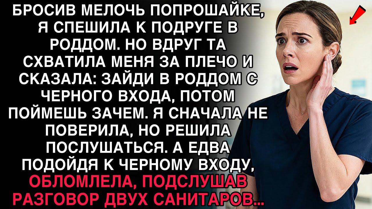 ЗАЙДИ В РОДДОМ С ЧЕРНОГО ВХОДА… ПОДСЛУШАННЫЙ РАЗГОВОР САНИТАРОВ ПОВЕРГ В ШОК!