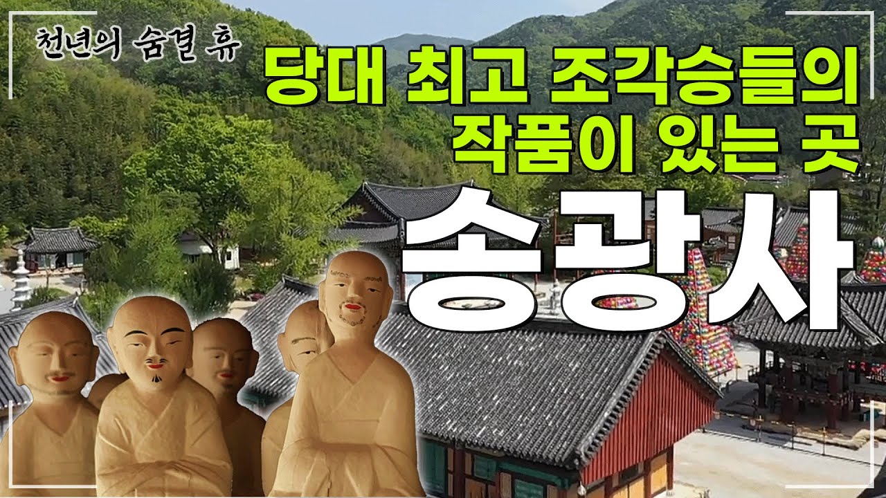 [#천년의숨결휴] 최고의 조각승들의 작품이 있는 그 곳 