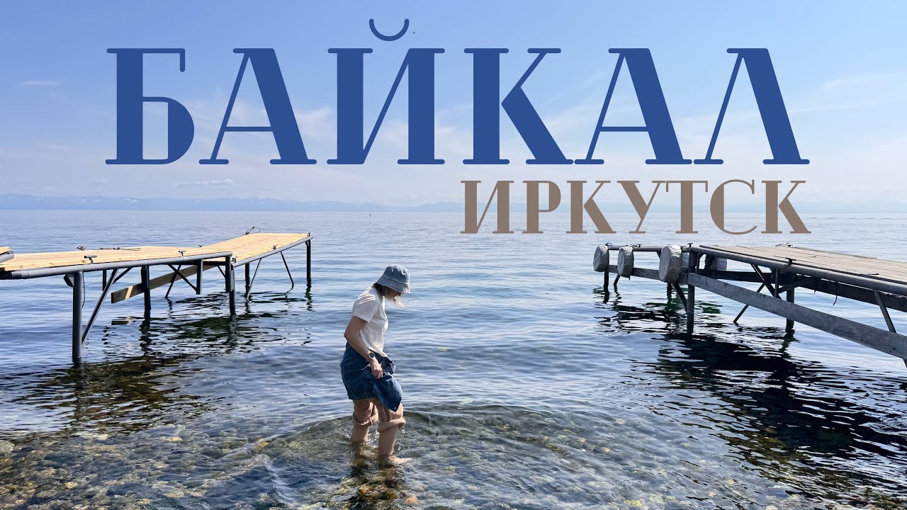 СЕРДЦЕ СИБИРИ: Иркутск и Байкал🩵