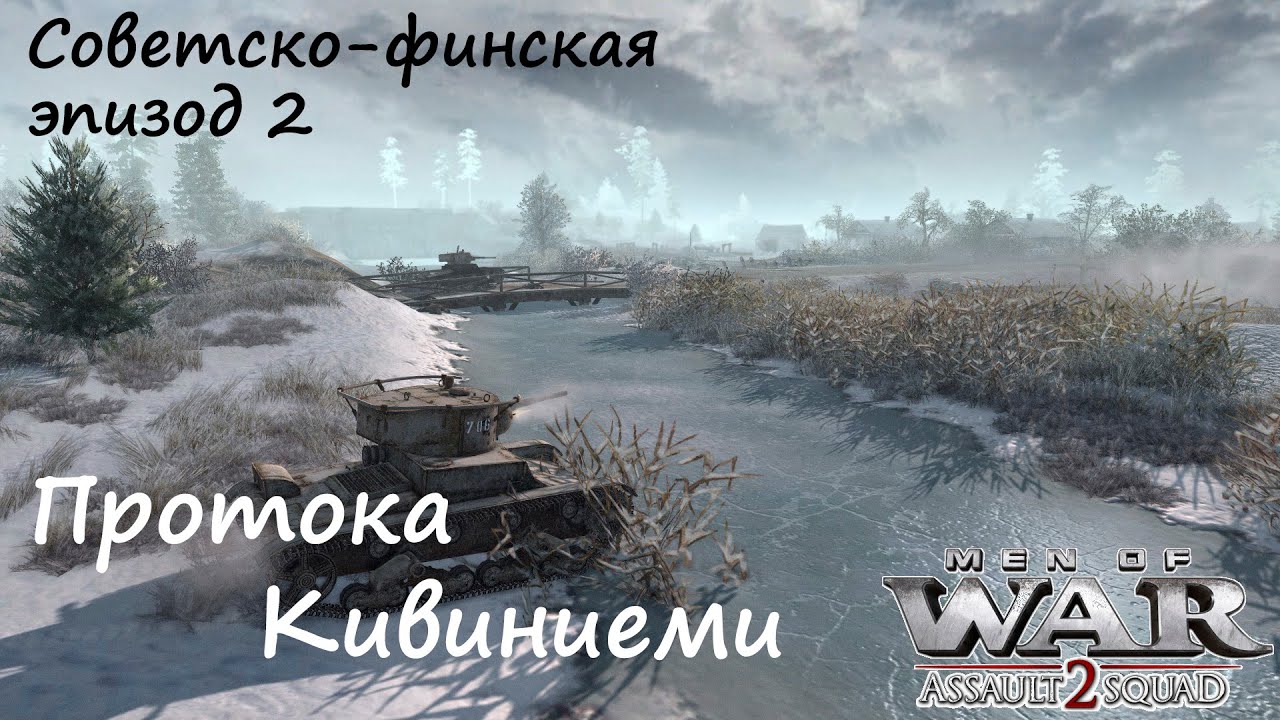[В тылу врага: Штурм 2] Советско-финская война, эпизод 2. Протока Кивиниеми.