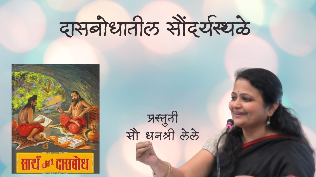 दासबोधातील सौदर्यस्थळे | धनश्री लेले