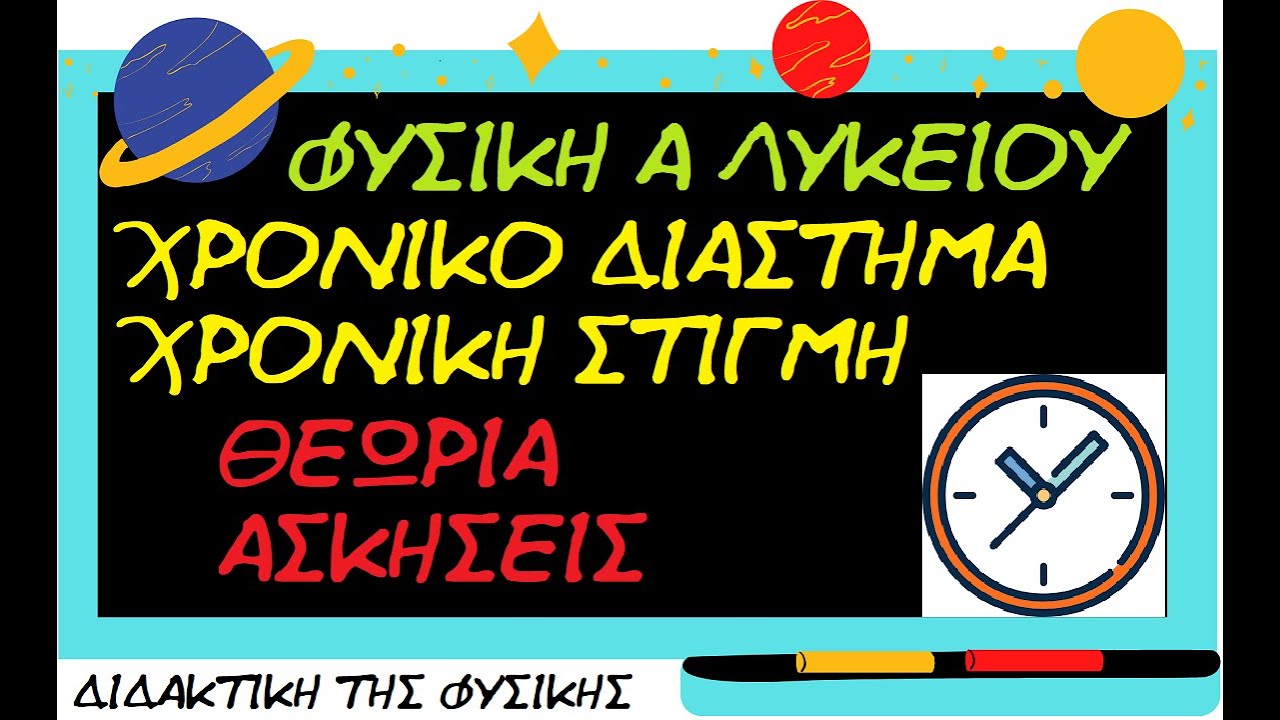 ΦΥΣΙΚΗ Α ΛΥΚΕΙΟΥ - VIDEO 2 - Έννοιες Χρονική διάρκεια,Χρονική στιγμή,Συμβάν,Μετατόπιση,Διάστημα.