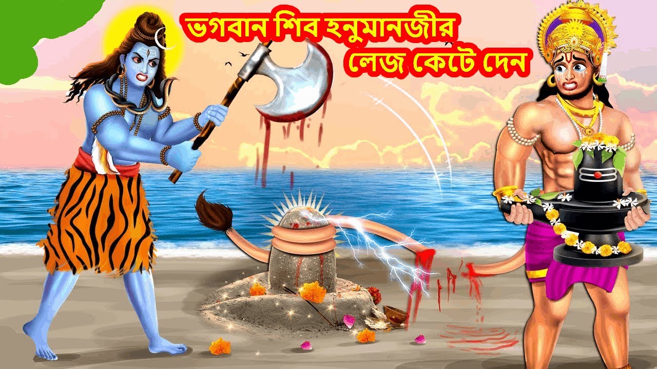 ভগবান শিব হনুমানজীর লেজ কেটে দেন | Thakur Cartoon | Bangla Golpo  | Hindu Stories Bangla