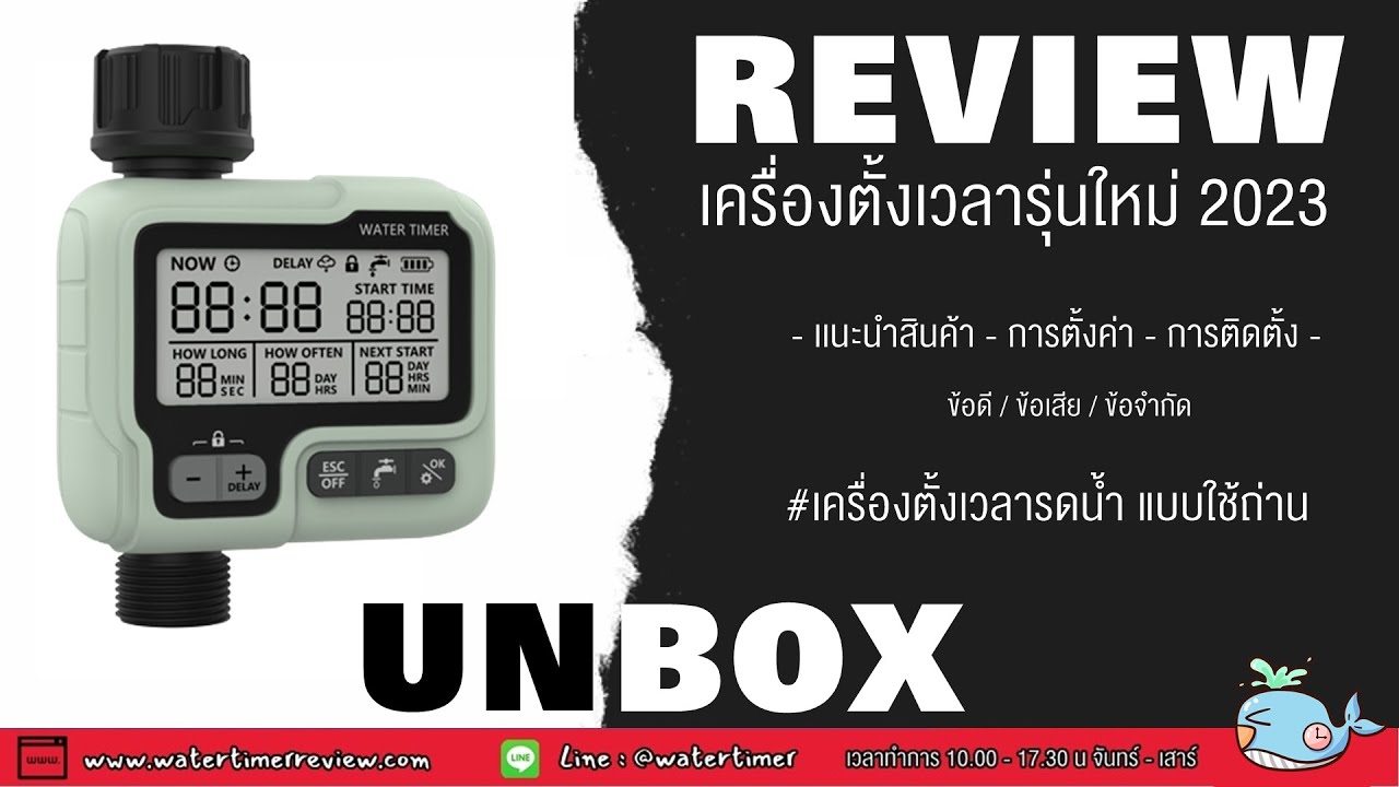 รีวิว เครื่องตั้งเวลารดน้ำ อัตโนมัติ ระบบถ่าน รุ่นใหม่ล่าสุด ปี2023 (WTR-308)