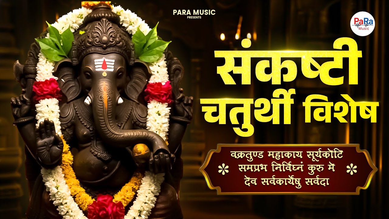 संकष्टी चतुर्थी विशेष गणरायाची मधुर गाणी | Sankshti Chaturthi Special Bappa Song #bappa #chaturthi