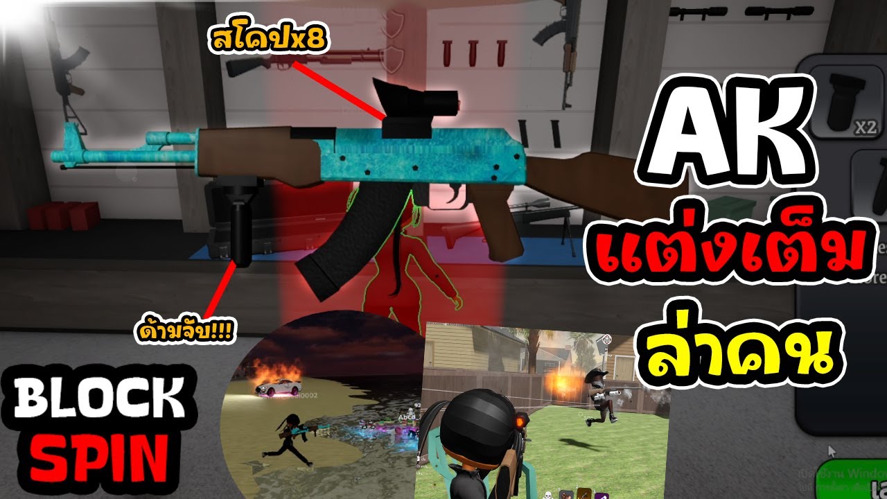 Roblox Block Spin : AK แต่งเต็มล่าคนในเซิฟพลัส!!!