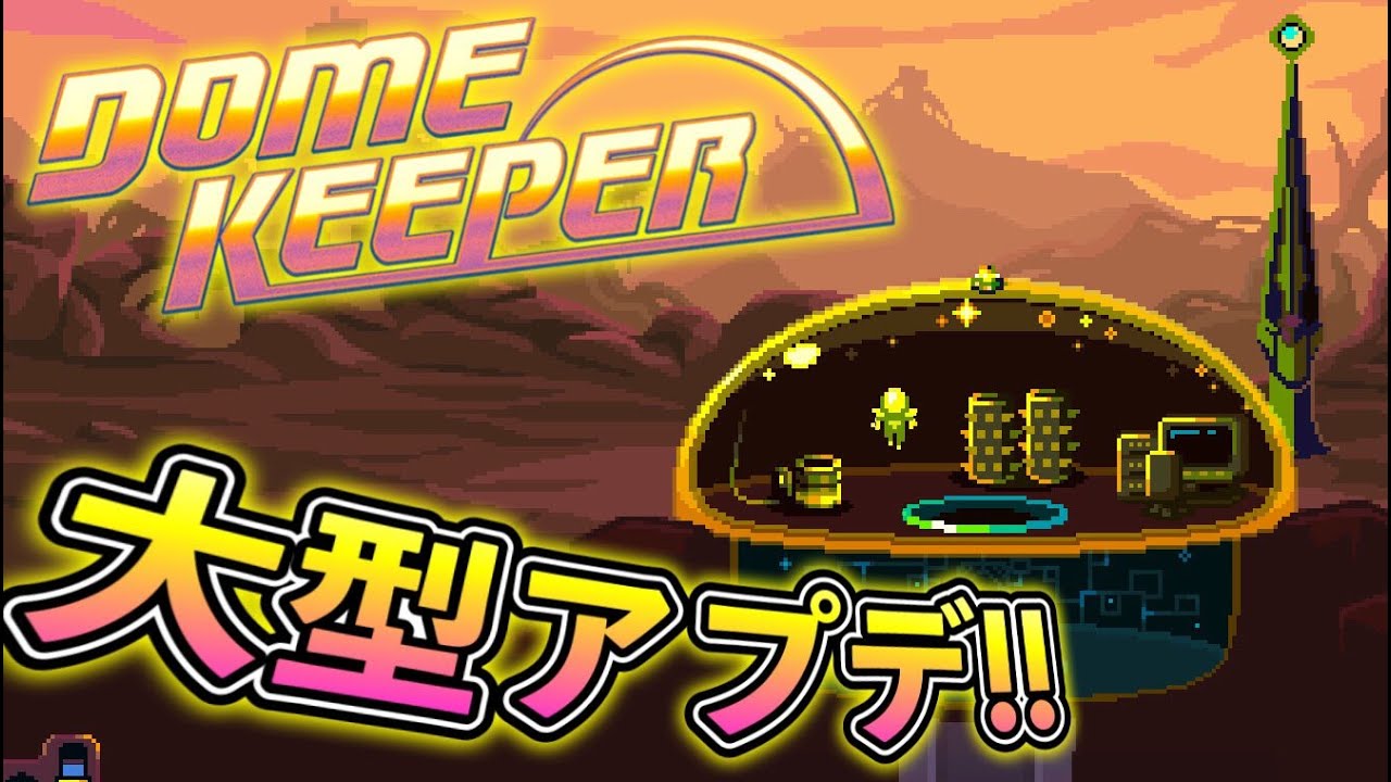 【Dome Keeper】まさに神ゲー!! 超大型アプデが来たぞおおおおおお！！！
