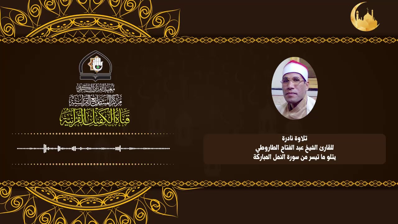 تلاوة نادرة للقارئ الشيخ عبد الفتاح الطاروطي يتلو ما تيسر من سورة النمل المباركة