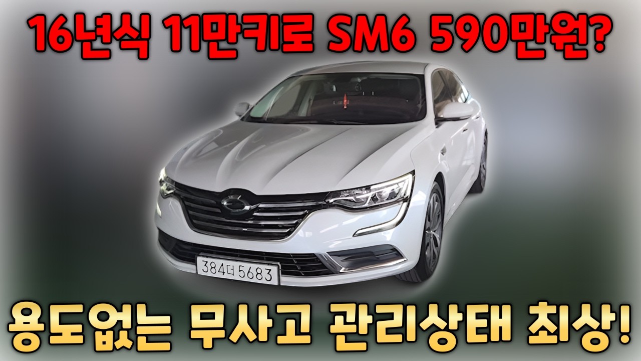 (판매완료)쏘나타? K5? 진정한 가성비를 원하신다면 SM6가 정답입니다
