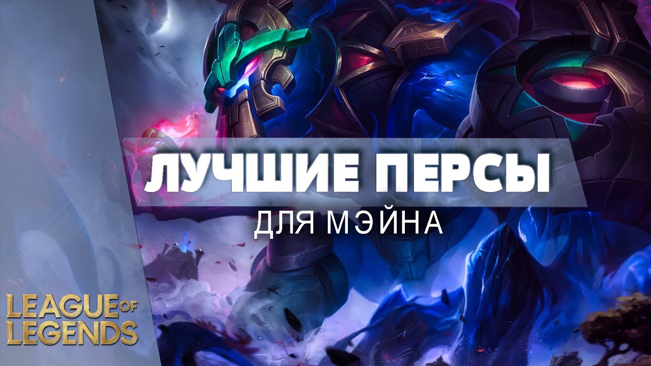 ЛУЧШИЕ ЧЕМПИОНЫ ДЛЯ МЕЙНА В ПАТЧЕ 11.8 - Лига Легенд Гайд