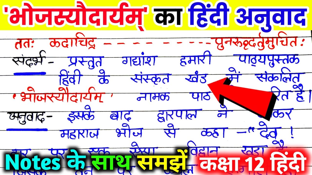 भोजस्यौदार्यम का हिंदी अनुवाद। bhojasyaudaryam class 12th. Class 12th sanskrit chapter 1 notes.