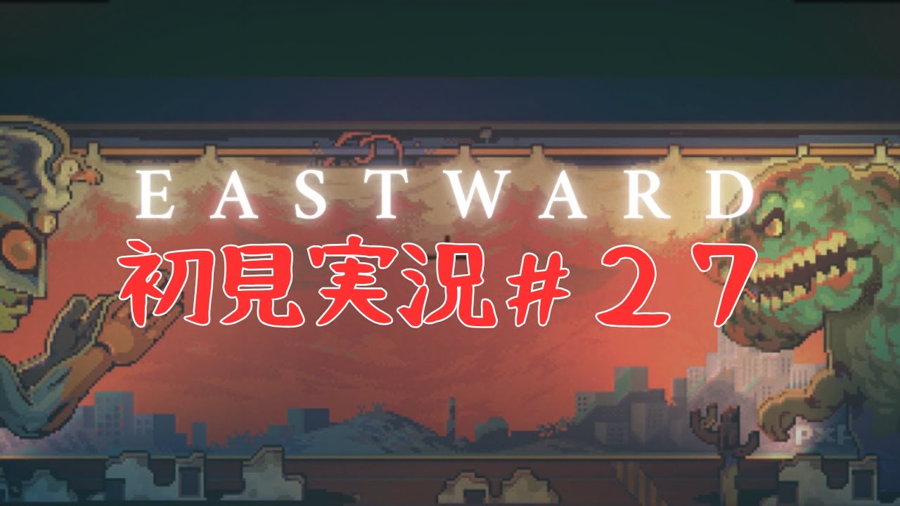 【初見実況】EASTWARD～イーストワード～#27