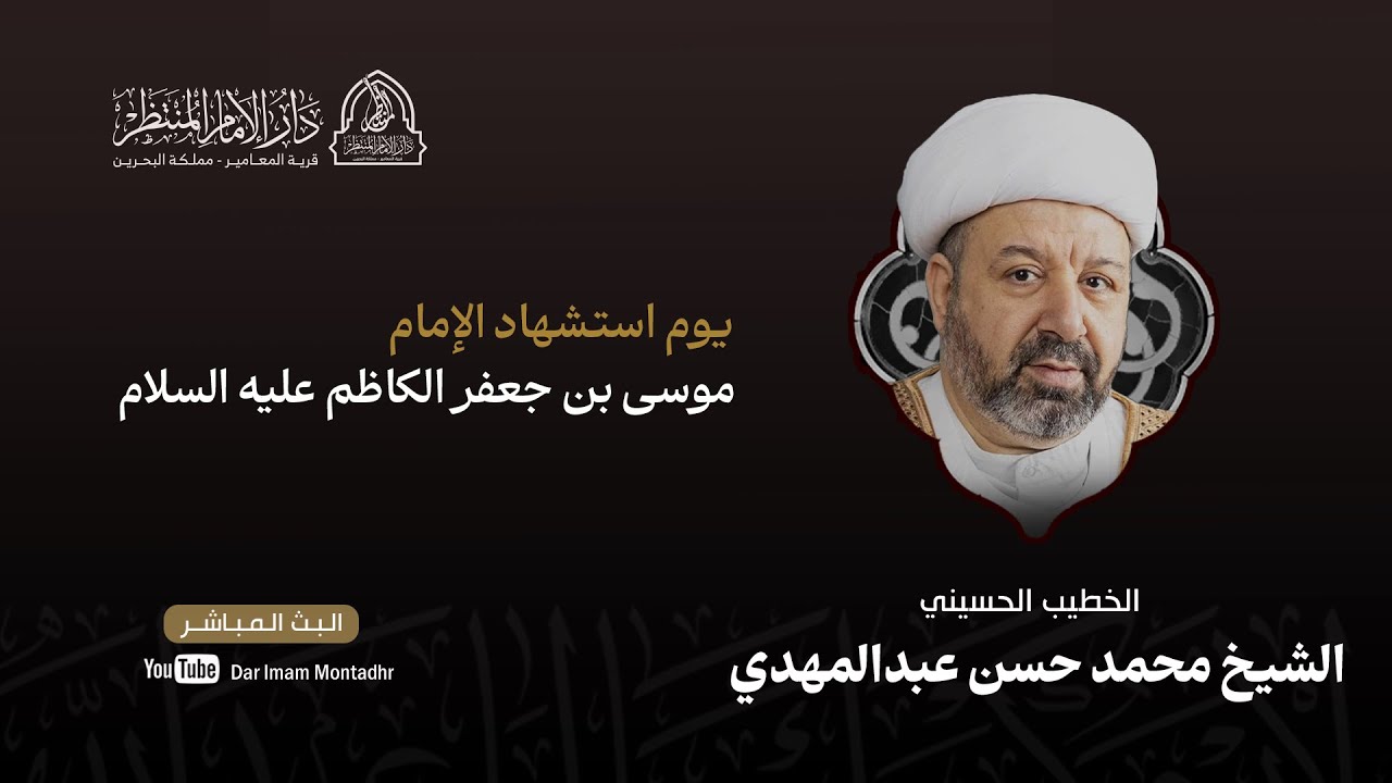 يوم استشهاد الإمام موسى الكاظم (ع) | الشيخ محمد حسن عبد المهدي | 1447 هـ