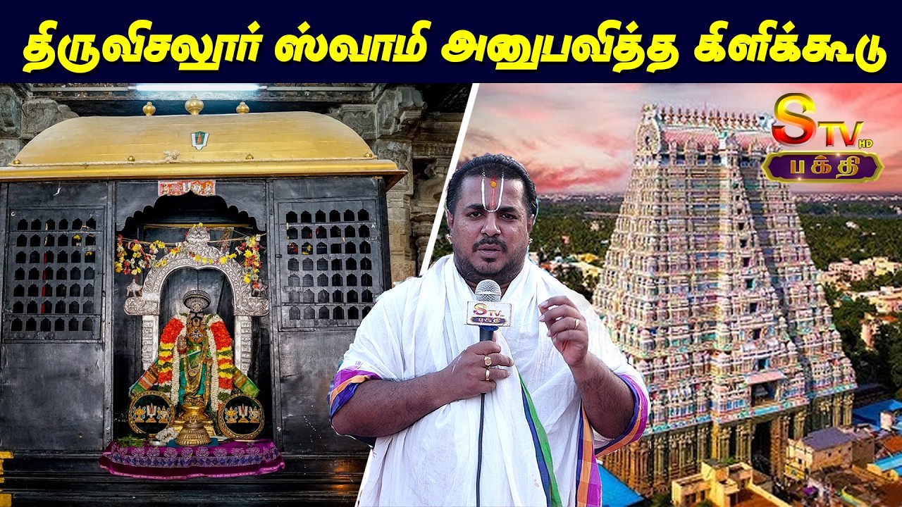 திருவிசலூர் ஸ்வாமி அனுபவித்த கிளிக்கூடு