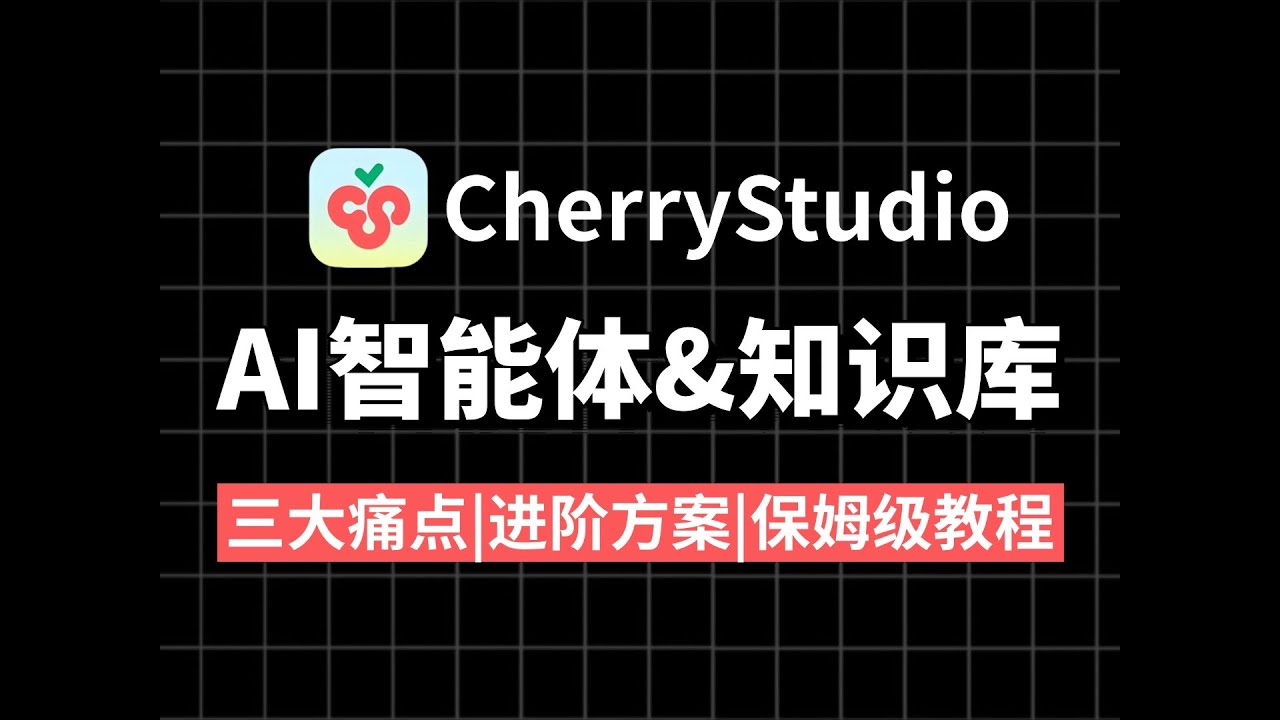 【有手就行】20分钟教会你用CherryStudio搭建本地知识库！效率提升100%，零基础也能轻松学会！