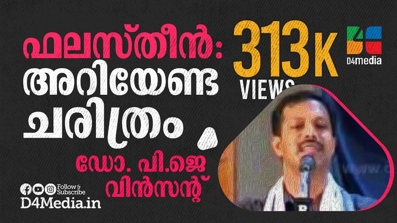 ഫലസ്തീന്&zwj;: അറിയേണ്ട ചരിത്രം - Dr. PJ Vincent - D4 Media