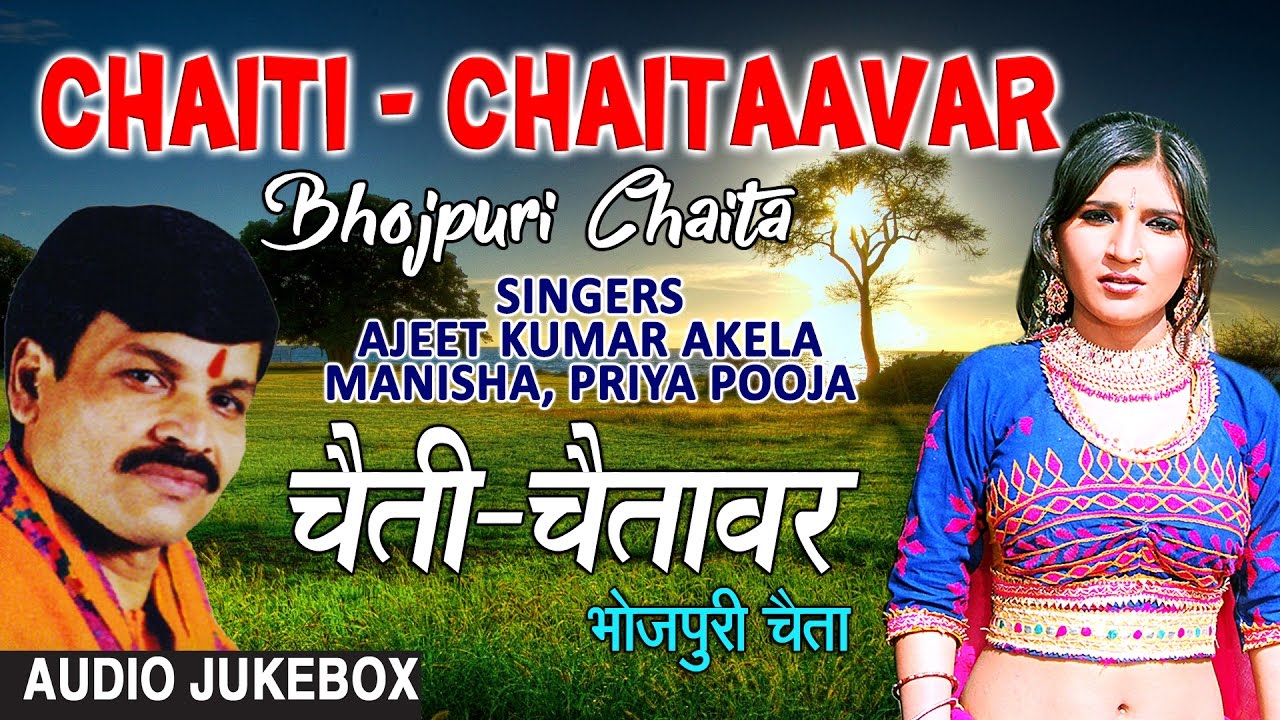 CHAITI - CHAITAAVAR | BHOJPURI CHAITA AJEET KUMAR AKELA AUDIO SONGS JUKEBOX |
