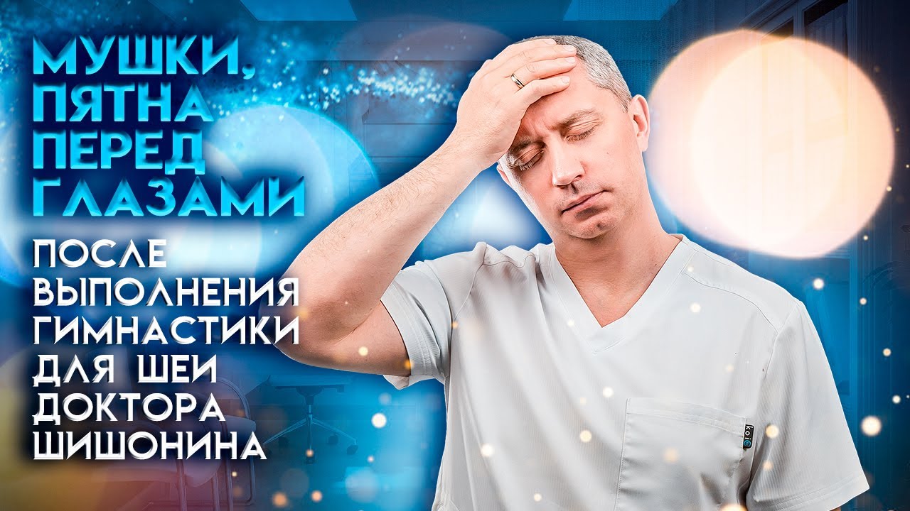 Мушки, пятна перед глазами после выполнения гимнастики для шеи