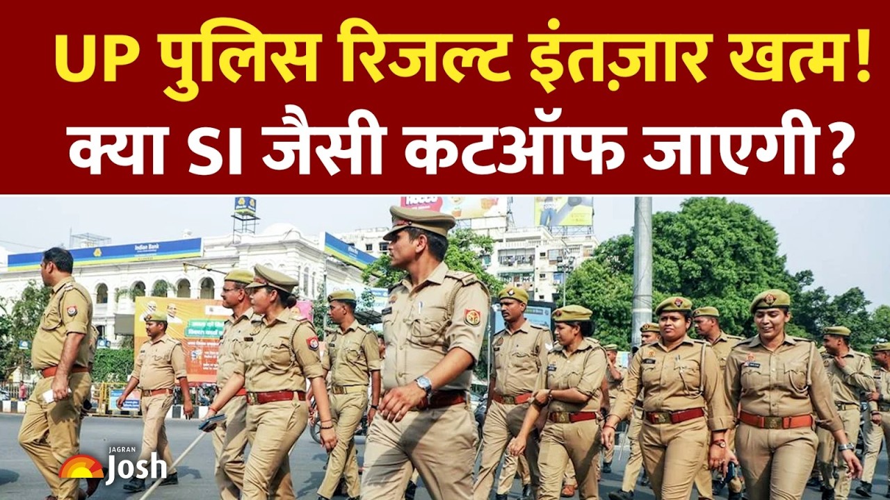 UP Police Result Result:&nbsp;रिजल्ट की घड़ी आई! क्या SI की तरह इस बार भी चौंकाएगी कटऑफ?