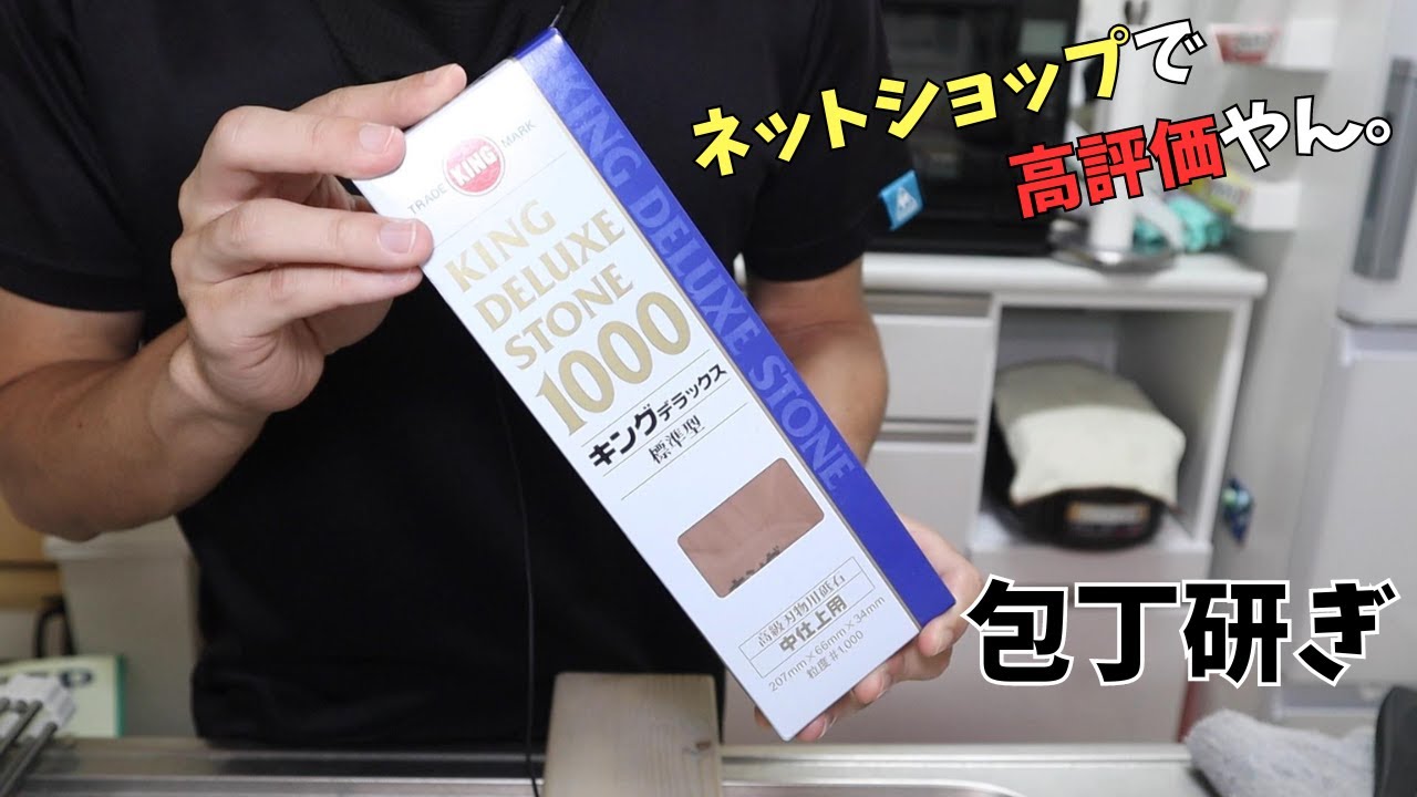 いつも刃の黒幕を使っている素人が初めてキングデラックス#1000を使って研ぐ。