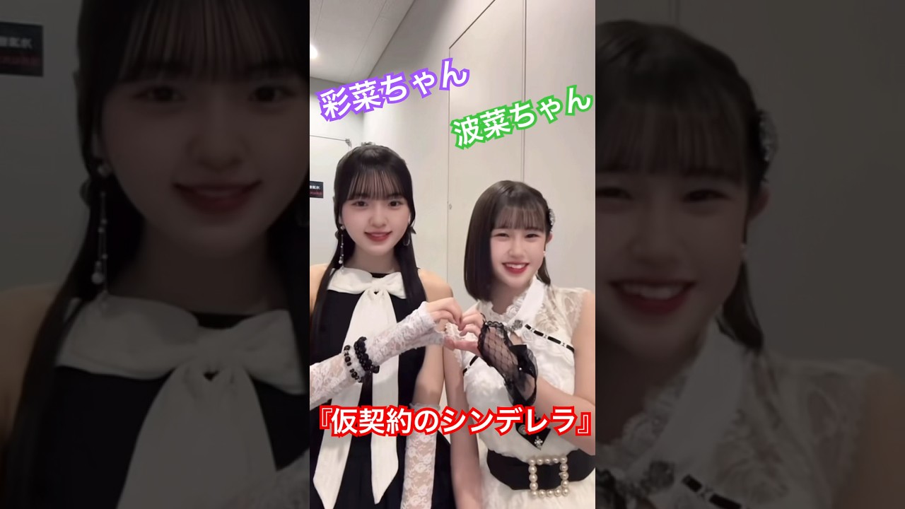 村越彩菜ちゃん&島川波菜ちゃんで『仮契約のシンデレラ』 ロージークロニクル