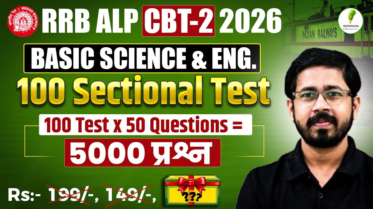😱RRB ALP CBT-2 2026 | Basic Science & Eng. 100 Sectional Test | Selection पक्का करें | 💯