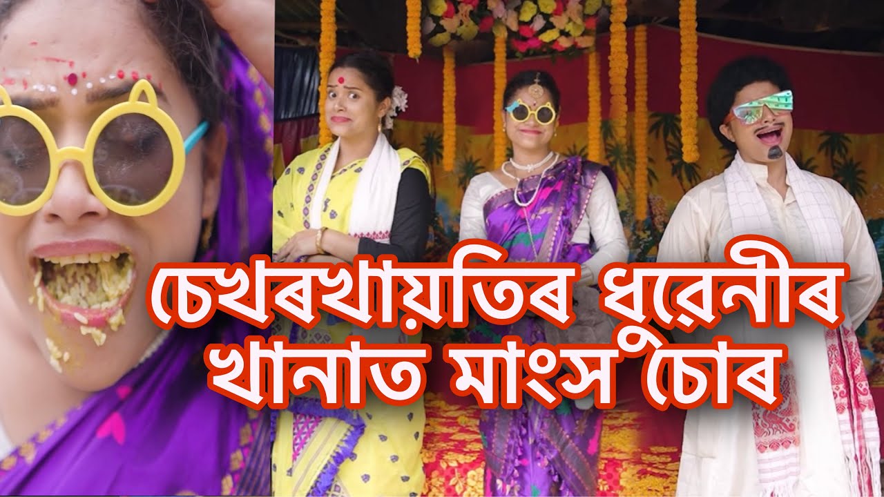 চেখৰখায়তিৰ ধুৱেনীৰ খানাত মাংস চোৰ😵 ||assamese_comedy||funny_video||sekhorkhaiti||chayadeka||