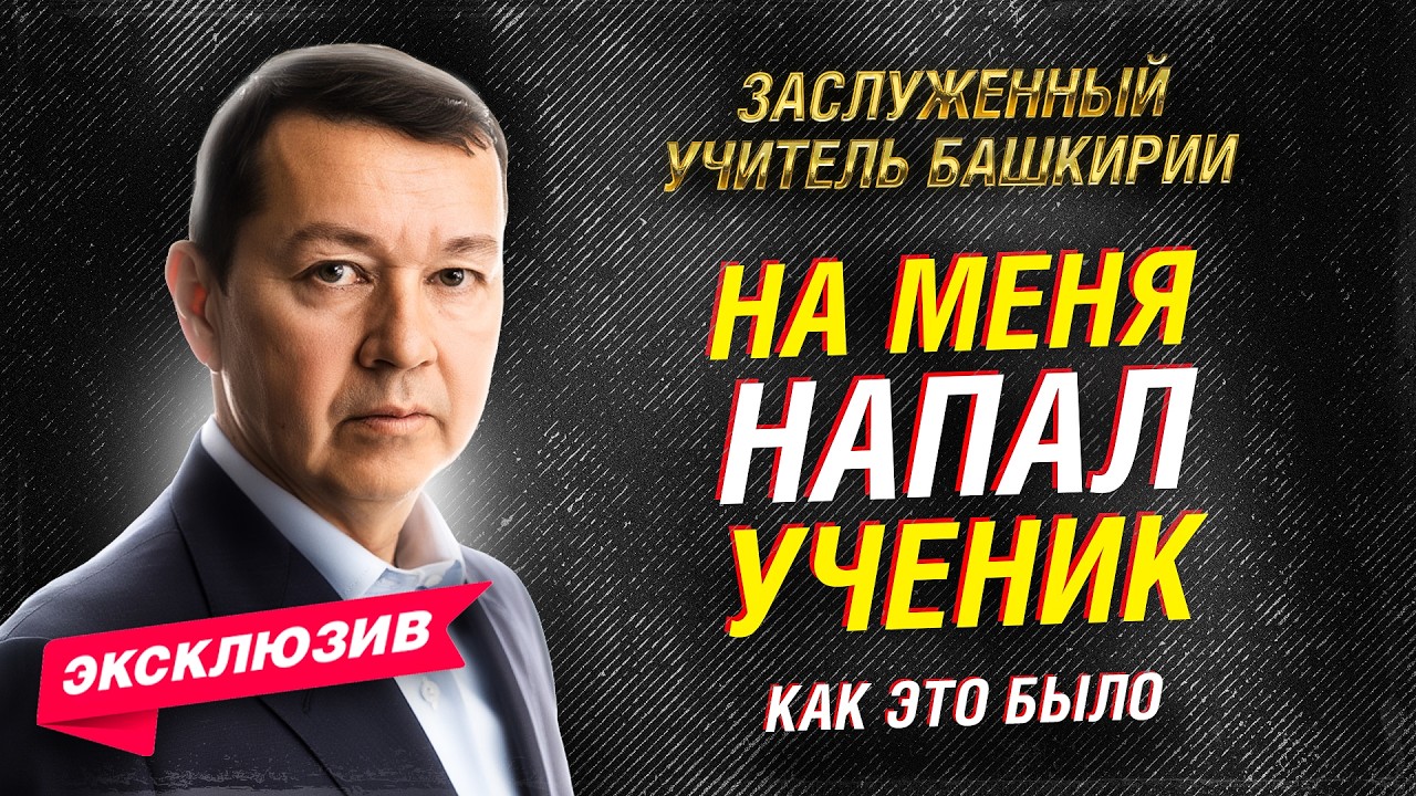 КАК УЧИТЕЛЬ В УФЕ ОСТАНОВИЛ НАПАДЕНИЕ УЧЕНИКА — выстрел, паника, баррикада. Тамерлан Салигаскаров