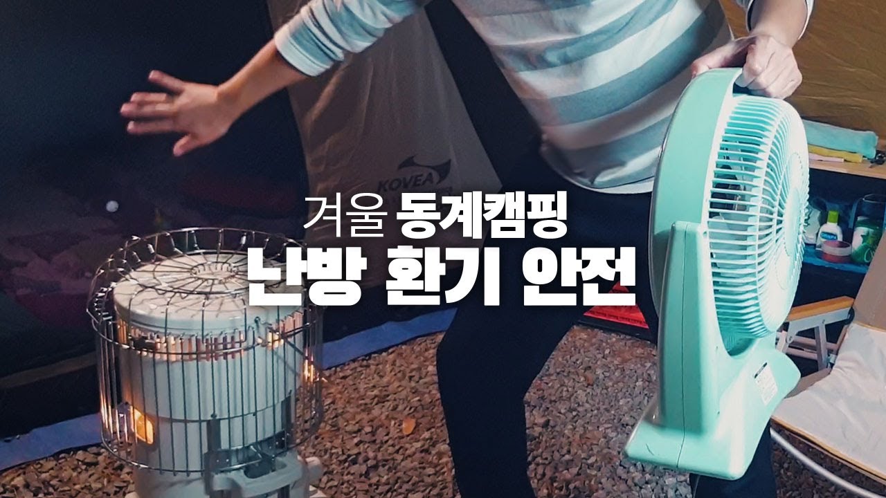 겨울 동계캠핑 난방, 환기, 안전과 주의사항! 캠핑난로 활용방법! 취침시 난방