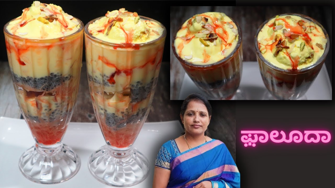 ಬಿಸಿಲಿನ ಬೇಗೆಯ ಶಮನಕ್ಕೆ ಫ಼ಾಲೂದಾ ಮಾಡುವ ವಿಧಾನ | Falooda Recipe | Falooda Ice Cream | #falooda