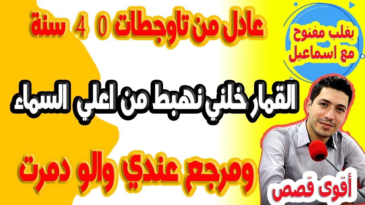 القمار خلني نهبط من اعلي السماء والبرجوزية للارض ومرجع عندي والو دمرت نفسيا عادل من تاوجطات 40