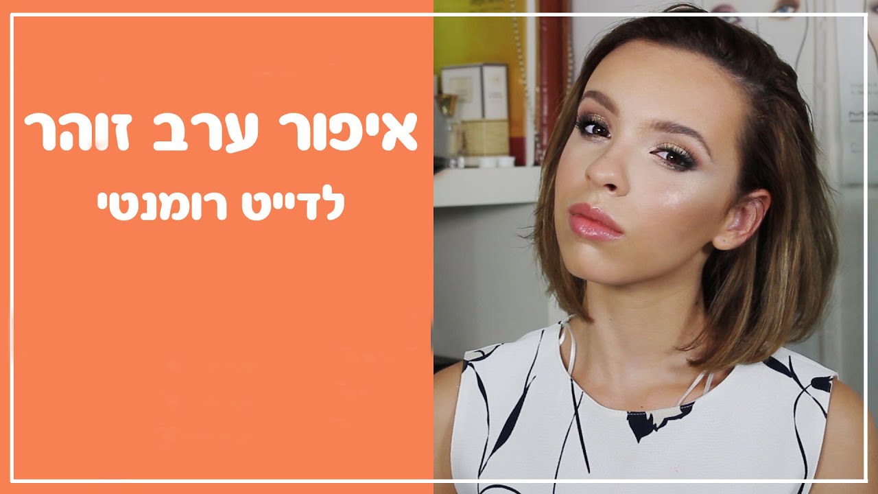 מדריך איפור לדייט ראשון