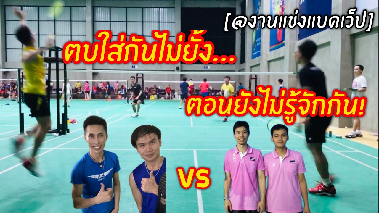 แบดมินตัน [@งานแข่งแบดเว็ป] ตบใส่กันไม่ยั้ง..ตอนยังไม่รู้จักกัน | krubadz channel
