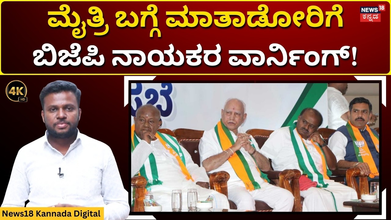 BJP-JDS Alliance | ಹೈಕಮಾಂಡ್ ಆದೇಶ ಪಾಲಿಸಿ ಎಂದ BY Vijayendra | 4K | N18V