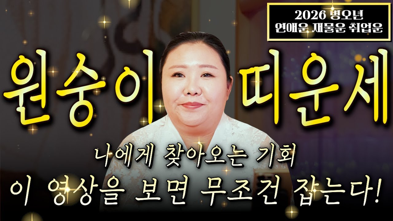 ☀️2026년 병오년 원숭이띠운세☀️X월에 태어난 원숭이띠는 2026년에 100%초대박납니다! 금전,문서,귀인운 무조건 터진다! 56년생 68년생 80년생 92년생 신년운세!
